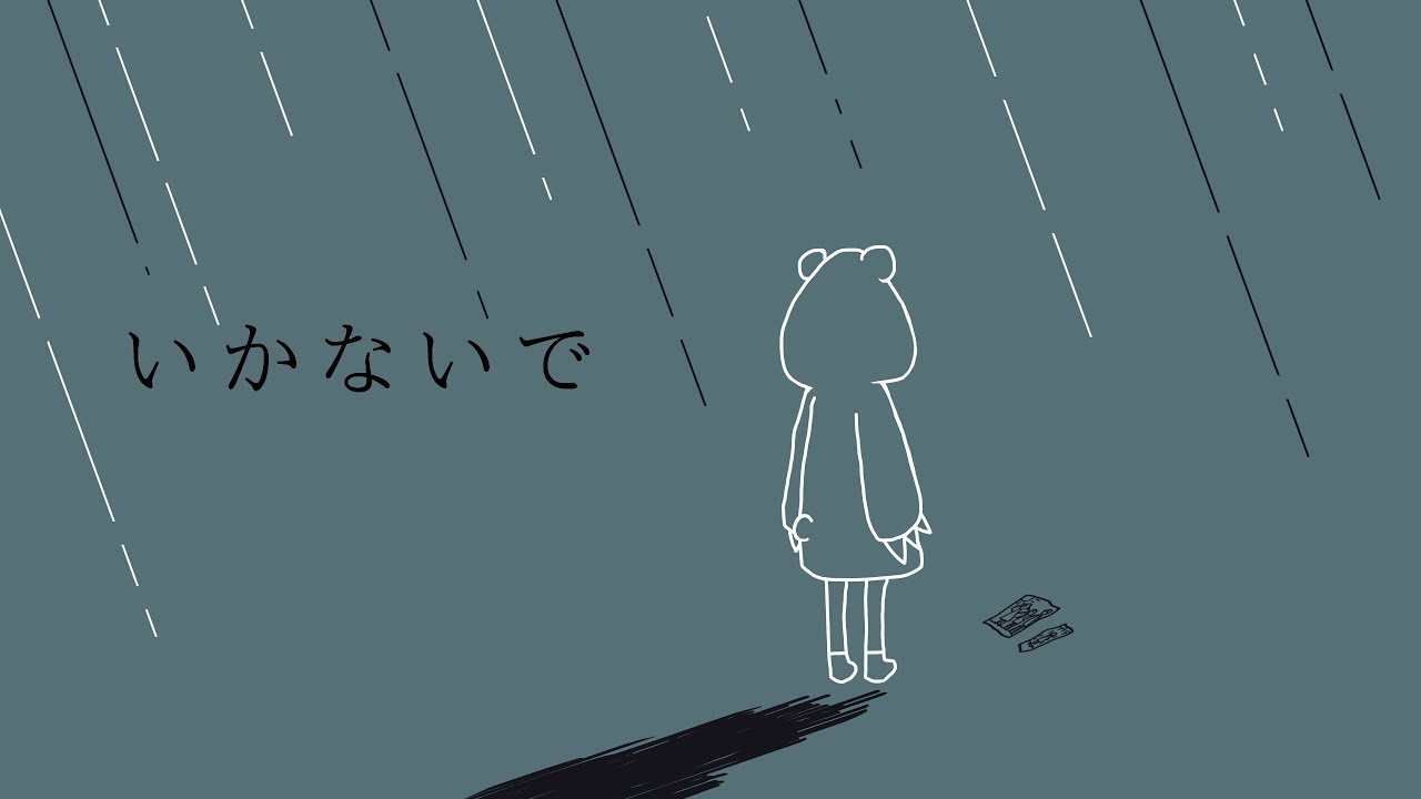 【歌ってみた】いかないで/森中花咲【MIX.ver】