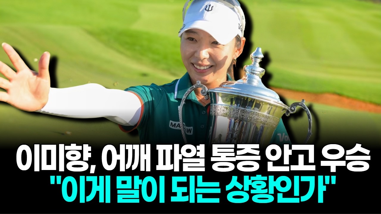 이미향, 어깨 파열 통증 안고 우승…블루베이 LPGA 3승
