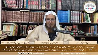 صورة 28 - شرح صحيح مسلم - كتاب اللباس والزينة ( 13 ) - الشيخ سعد بن شايم الحضيري