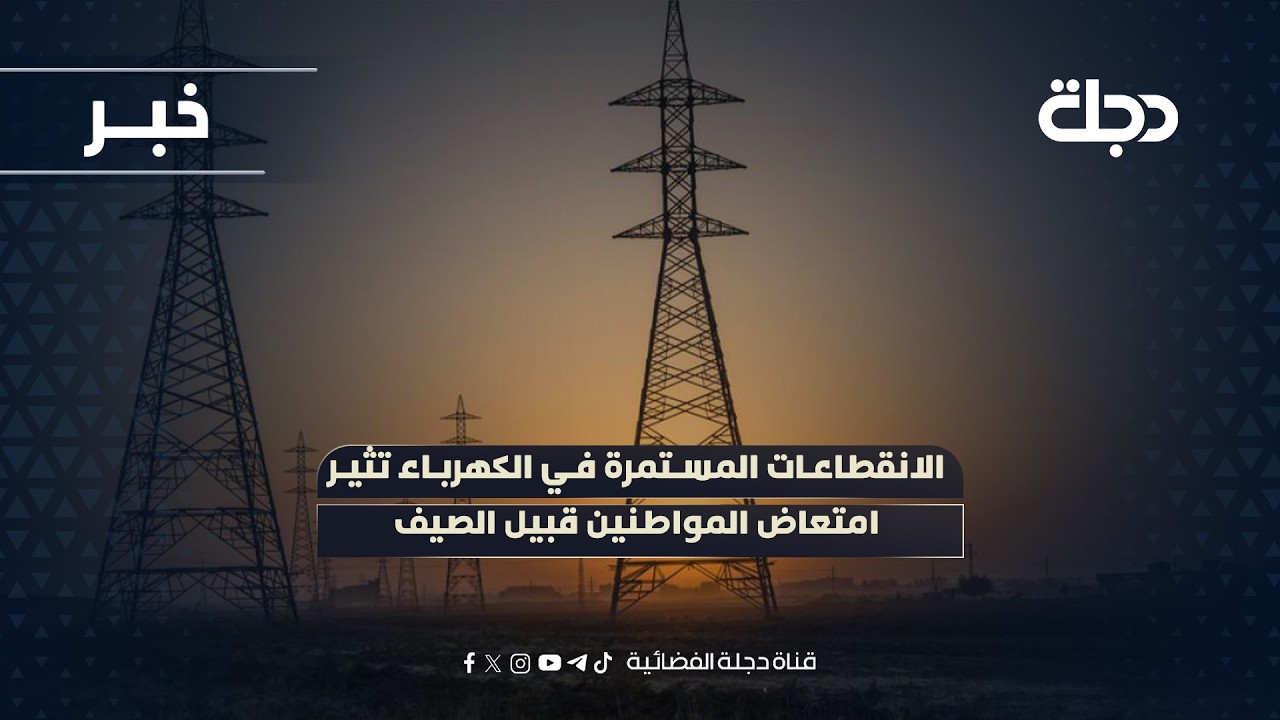 فيديو | الانقطاعات المستمرة في الكهرباء تثير امتعاض المواطنين قبيل الصيف