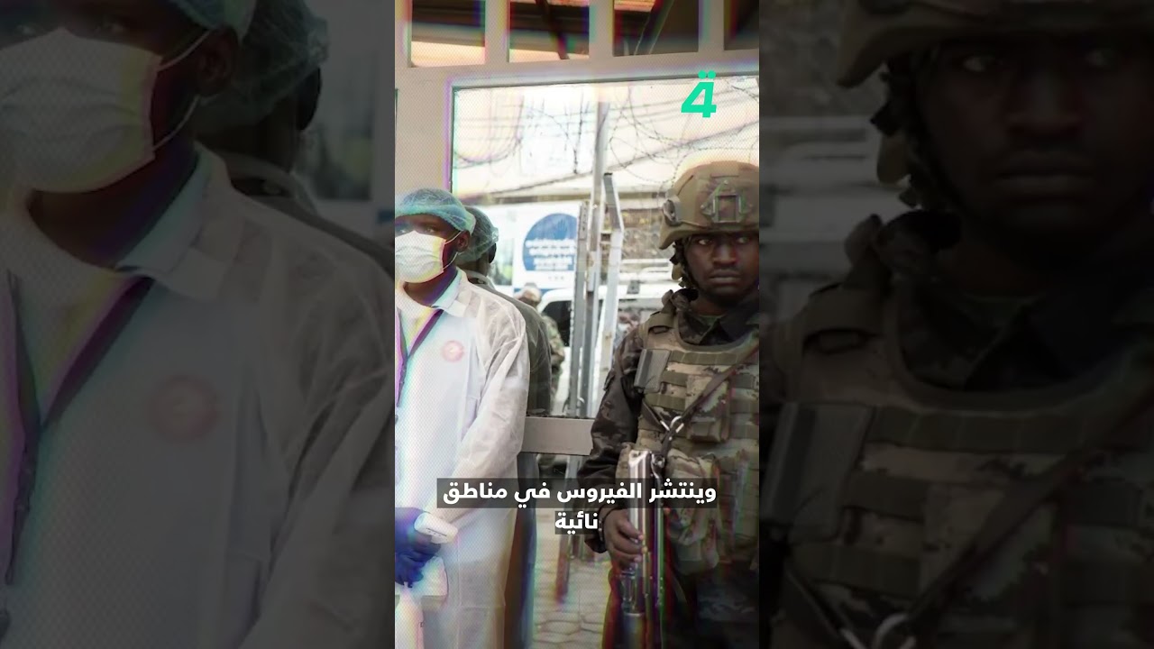 فيديو | تفشٍ جديد لإيبولا في الكونغو يثير القلق.. سلالة نادرة بلا لقاح