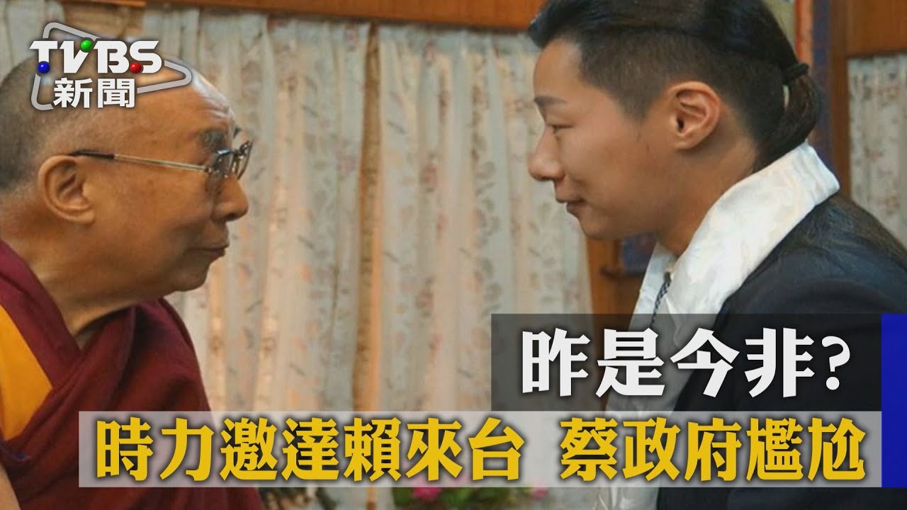 昨是今非？時力邀達賴來台　蔡政府尷尬