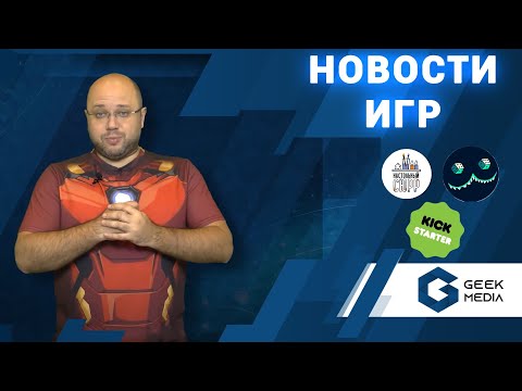 НОВОСТИ настольные игры и новинки на 12 октября 2020 года