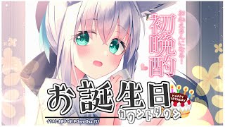 AfterBirthdayの追加情報も!?皆でお誕生日カウントダウン‼【ホロライブ/白上フブキ】のサムネイル