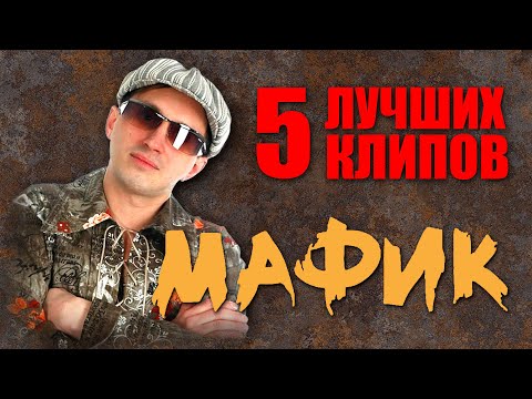 Мафик - 5  Лучших Клипов