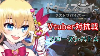 【ドゥームズデイ】Vtuber対抗戦！【フローズンバトル】