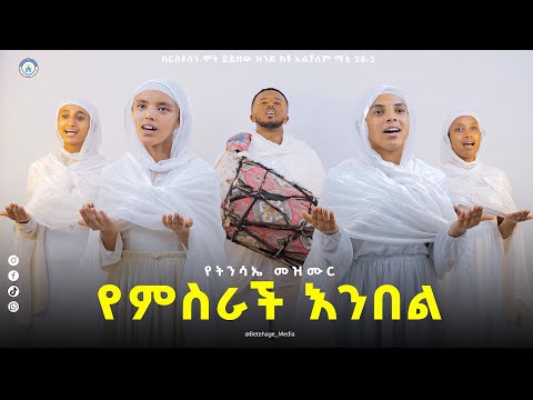 የምስራች እንበል (2)እናመስግን ጌታን