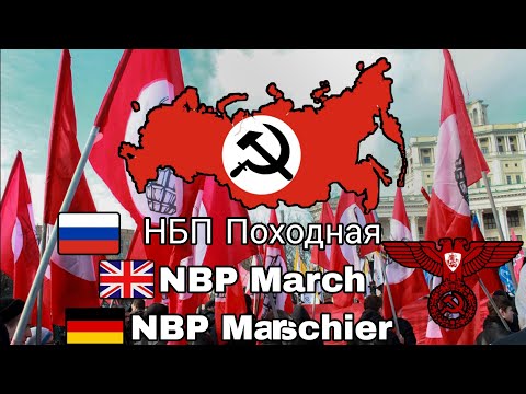НБП Походная/NBP March Song (Rus Sub, Eng Sub, Ger Sub)