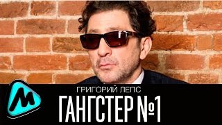 ГРИГОРИЙ ЛЕПС - ГАНГСТЕР №1 (альбом 2014) / GRIGORIY LEPS - GANGSTER №1