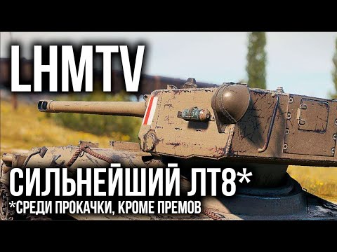 3 отметки на LHMTV - ВЫЖИЛ среди ИМБ | WoT