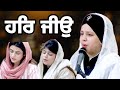 Har Jiyo Nimaneya Tu Maan Shabad Gurbani Biba Prabhleen Kaur Bala Pritam Kirtani Jatha Delhi Wale