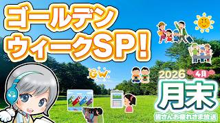 ゴールデンウィーク！今年も連休の4月の月末をゆったりすごすお疲れ様放送です！【ユニ】2026年04月月末放送
