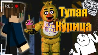 Анимантроик Чика пришла в Офис!! и не убила меня 😂