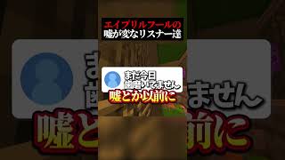 エイプリルフールの嘘がおかしいリスナー達 #マインクラフト #ゲーム実況 #shorts #エイプリルフール