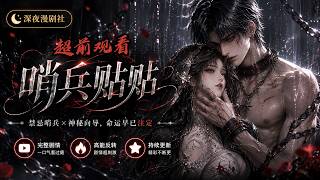 🌙【深夜漫劇】《哨兵貼貼》01～45集｜妹寶怯生生，瘋批大佬俯首偏愛，母胎單身女主穿書只想當個路人女配安穩度日，不料瘋批哨兵們接連靠近，嘴上偏執強勢，轉頭耐心哄慫軟的她，修羅場甜寵拉滿  #深夜漫剧社