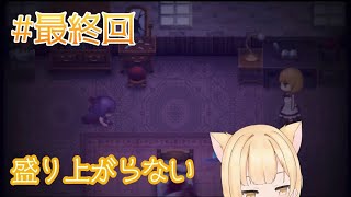 [魔女の家]クライマックスでバグって……