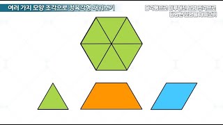 4학년  2학기 다각형으로 이루어진 모양 조각으로 다양한 모양을 채워보기