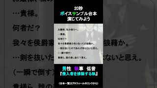 侵入者を排除する執事｜20秒ボイスサンプル練習用動画 #コエノミカタ #ボイスサンプル #セリフ