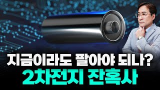 개미들의 아픈 손가락, 2차전지 어쩌나.. 연쇄 계약 해지 와르르 #2차전지 #박시동