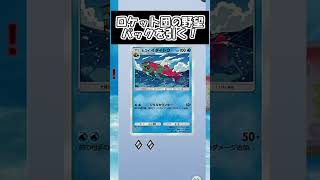 【ポケポケ】タイトル画面が占領された！？ロケット団の野望パックを引く！7【ポケモンカードポケット】