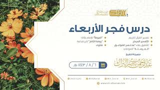 صورة درس فجر الأربعاء - الشيخ عبدالرحمن بن ناصر البراك 6-8-1443 هـ