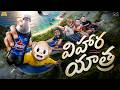 విహార యాత్ర Ep 1 Family Trip MCA Middle Class Abbayi Funmoji Infinitum Media