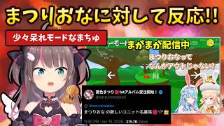 【本人反応】「まつりおな中」が万バズし、ねねちの例の発言も相まって、まちゅ本人が本音を吐露していた件　#holoclip #夏色まつり#響咲リオナ#桃鈴ねね#雪花ラミィ