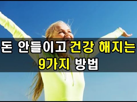 10가지 간단한 건강 팁으로 건강해지는 방법