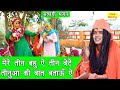 मेरे तीन बहु ऐ तीन बेटे तीनुआ की बात बत�