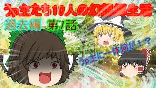 （ゆっくり物語）うp主たち10人の幻想郷生活過去編第７話