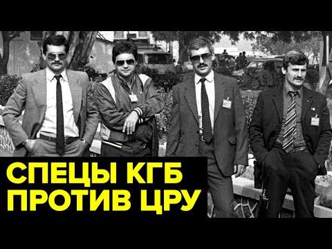 Как специалисты из КГБ СССР обезвредили супершпионов ЦРУ в Москве