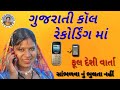 Gujarati New Call Recording 2025 Viralcallrecording ગુજરાતી કોલ રેકોર�