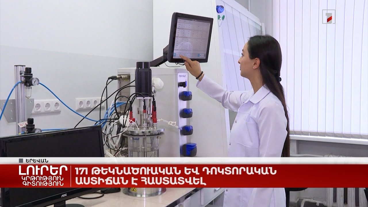 171 թեկնածուական և դոկտորական աստիճան է հաստատվել