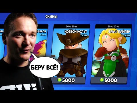 ИЛКА КУПИЛ НОВЫЕ ДОРОГИЕ СКИНЫ В БРАВЛ СТАРС! BRAWL STARS