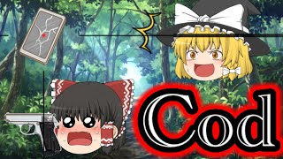 【ゆっくり実況？】Codやてみたかも〜！[壱ノ型]