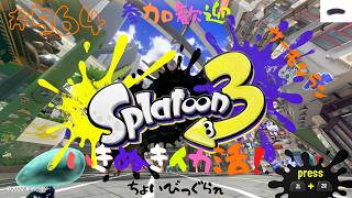 ＃564 ちょっとビッグラン！【スプラトゥーン3】