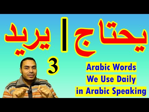Arabic Words We Use Daily in Arabic Speaking You Must Learn | Episode 3
