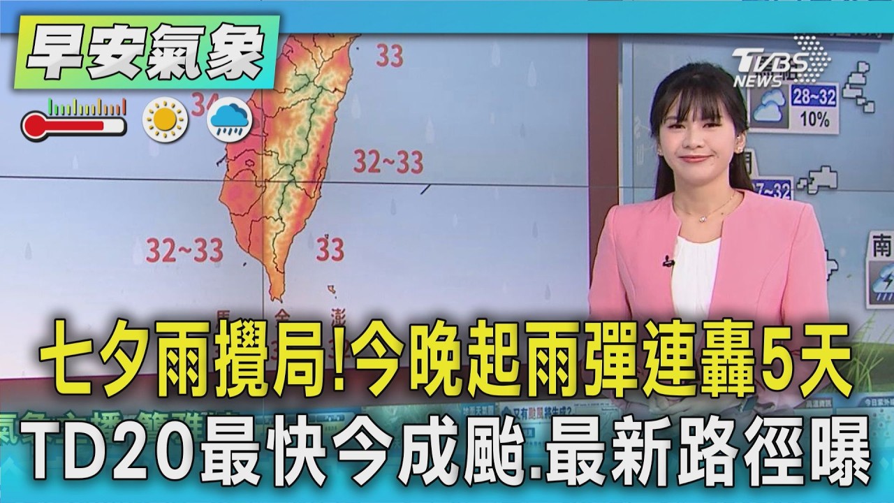 天氣/ 七夕雨攪局!今晚起雨彈連轟5天 TD20最快今成颱.最新路徑曝｜氣象主播 簡雅婷｜早安氣象｜TVBS新聞 20260819 @TVBSNEWS01