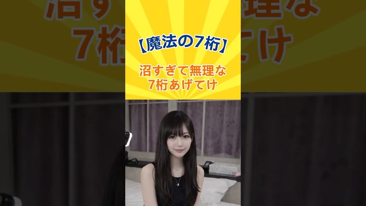 沼すぎて無理な7桁あげてけ #Shorts #アイドル #美女 #美人 #おすすめ #7桁 #魔法の7桁