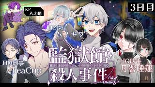 🐙＜KP視点 クトゥルフ神話TRPG6版『監獄館殺人事件』3日目【 #vtuber 】