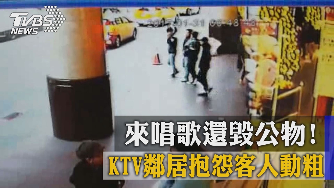來唱歌還毀公物！　KTV鄰居抱怨客人動粗