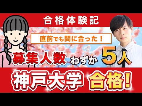 教育学科 【神戸大学農学部に合格するには？】鬼管理専門塾合格実績／卒業生インタビュー　酒向さん