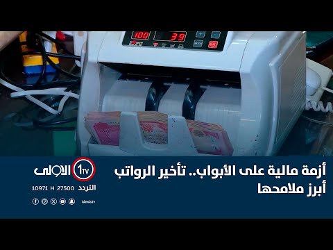 فيديو | أزمة مالية على الأبواب.. تأخير الرواتب أبرز ملامحها