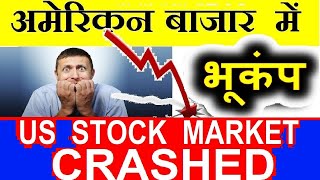 US STOCK MARKET CRASHED 😱 DOW JONES CRASHED 😱⚫ DOW JONES TODAY LATEST NEWS ⚫ NIFTY SENSEX CRASH SMKC
