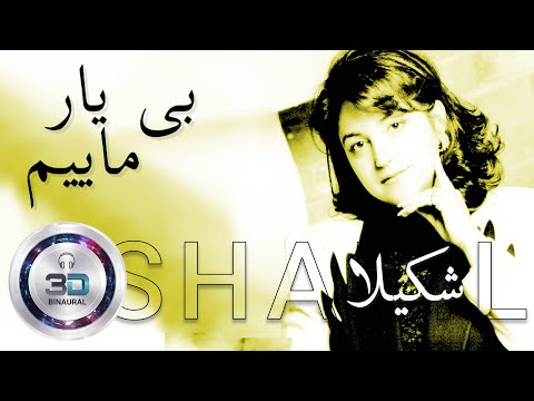 شکیلا بی‌ یار مأیم - Biyar Maeem Shakila - Remastered 3D Binaural Persian Music