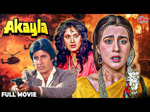 Akayla 1991 -  एक्शन और इमोशन से भरी सुपरहिट फिल्म - Amitabh Bachchan, Amrita Singh, Meenakshi