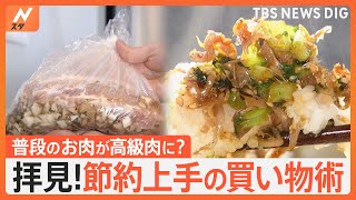 物価高の節約術！商店街の買い物上手さんたちに使える節約術を教えてもらっちゃいました！【Nスタ特集】｜TBS NEWS DIG