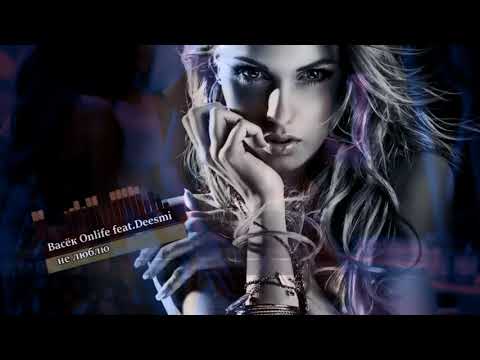 Васёк Onlife feat Deesmi   Не люблю