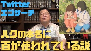 【千と千尋の神隠し】ハクの本当の名前には百が使われていた自説を発表!