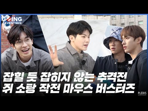 [GOING SEVENTEEN 2020] EP.31 MOUSEBUSTERS #1